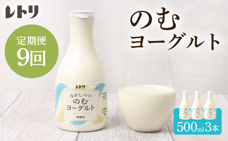 【定期便：全9回】 のむヨーグルト 500ml 3本 ヨーグルト 飲むヨーグルト オンライン 申請 ふるさと納税 北海道 中標津 無添加 乳製品 オーガニック 健康 善玉菌 整腸 免疫力アップ 定期便 9ヶ月 月1回 朝食 中標津町【1116302】
