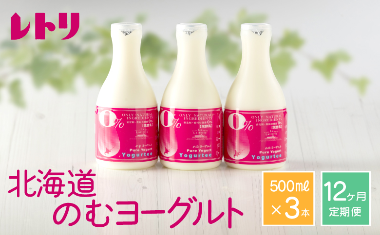 【定期便：全12回】 のむヨーグルト 500ml 3本 ヨーグルト 飲むヨーグルト オンライン 申請 ふるさと納税 北海道 中標津 無添加 乳製品 オーガニック 健康 善玉菌 整腸 免疫力アップ 定期便 12ヶ月 月1回 朝食 中標津町【1116401】