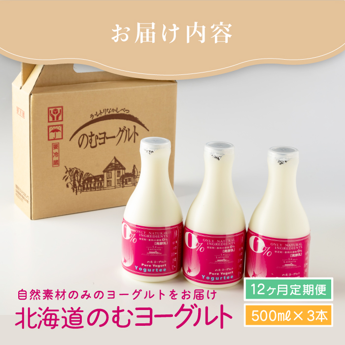 【定期便：全12回】 のむヨーグルト 500ml 3本 ヨーグルト 飲むヨーグルト オンライン 申請 ふるさと納税 北海道 中標津 無添加 乳製品 オーガニック 健康 善玉菌 整腸 免疫力アップ 定期便 12ヶ月 月1回 朝食 中標津町【11164】