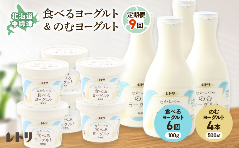 【定期便：全9回】 のむヨーグルト 500ml 4本 食べるヨーグルト 100g 6個 オンライン 申請 ふるさと納税 北海道 中標津 無添加 乳製品 飲むヨーグルト ヨーグルト 健康 善玉菌 整腸 定期便 9ヶ月 朝食 中標津町【1116602】
