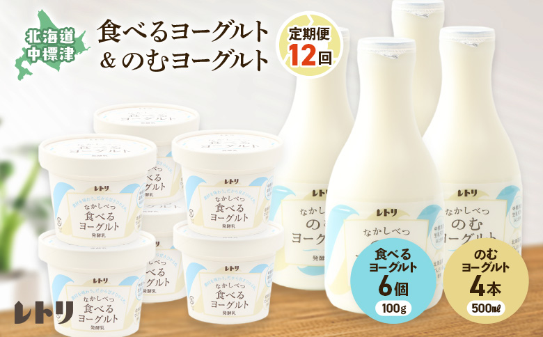 【定期便：全12回】 のむヨーグルト 500ml 4本 食べるヨーグルト 100g 6個 オンライン 申請 ふるさと納税 北海道 中標津 無添加 乳製品 飲むヨーグルト ヨーグルト 健康 善玉菌 整腸 定期便 12ヶ月 朝食 中標津町【1116702】