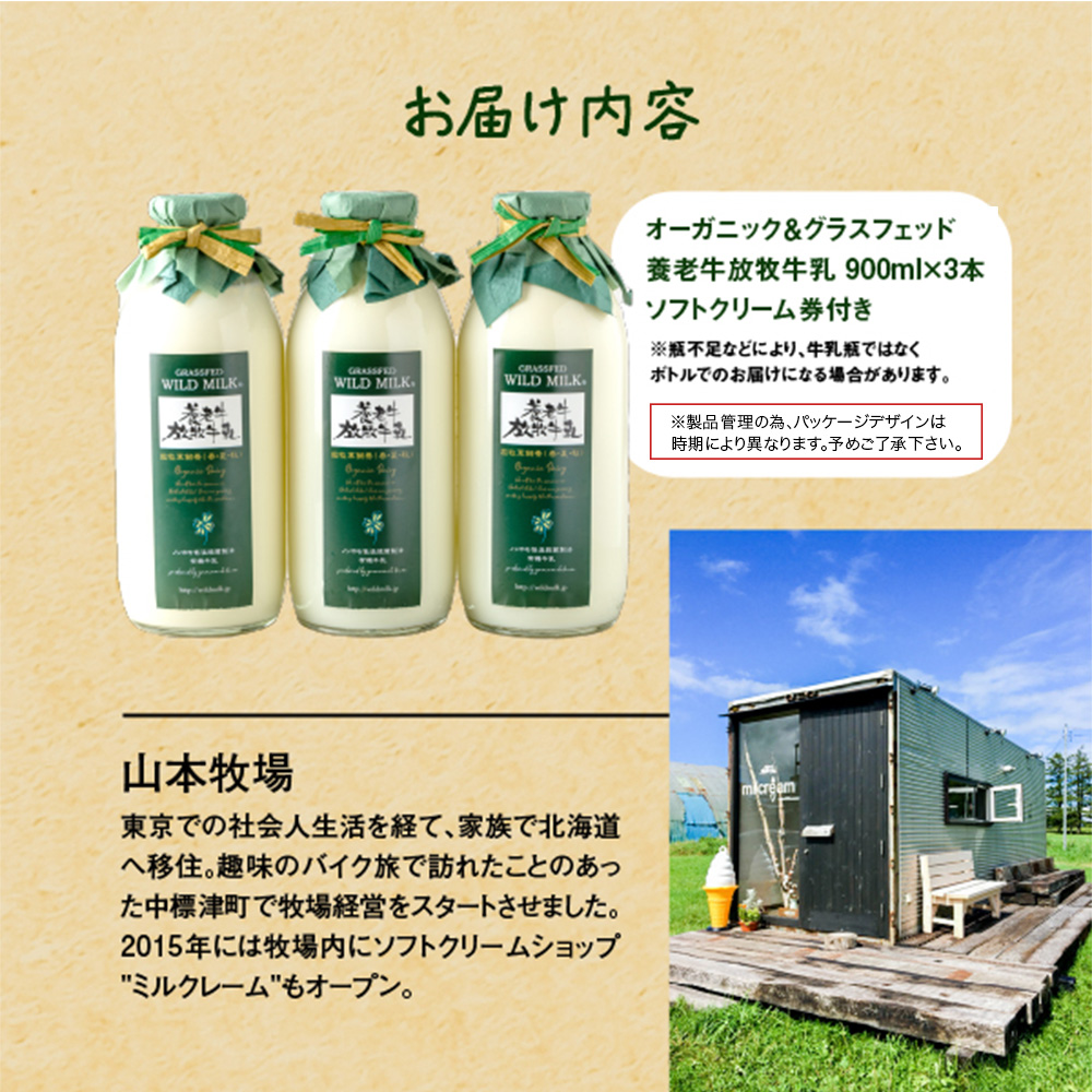 オーガニック＆グラスフェッド養老牛放牧牛乳900ml×3本 《ソフトクリーム券付き》 | グラスフェッド 牛乳 牛乳瓶 有機JAS認証 低温殺菌 乳製品 健康志向 安心 安全 栄養豊富 化学肥料不使用 輸入穀物不使用 お取り寄せ 北海道 中標津町 中標津【1300101】