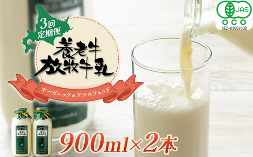 定期便：全3回】オーガニック＆グラスフェッド養老牛放牧牛乳900ml×2本