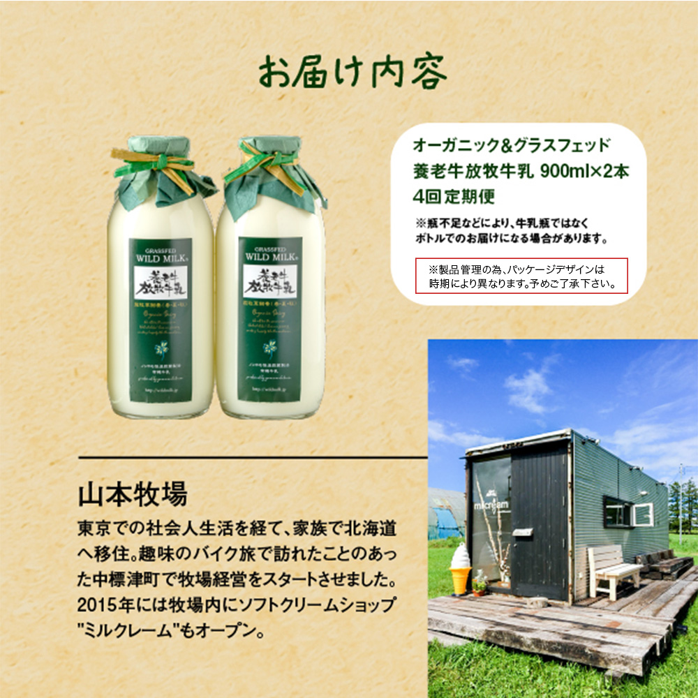 【定期便：全4回】オーガニック＆グラスフェッド養老牛放牧牛乳900ml×2本 | グラスフェッド 牛乳 牛乳瓶 有機JAS認証 低温殺菌 乳製品 健康志向 安心 安全 栄養豊富 化学肥料不使用 輸入穀物不使用 お取り寄せ 北海道 中標津町 中標津【1300401】