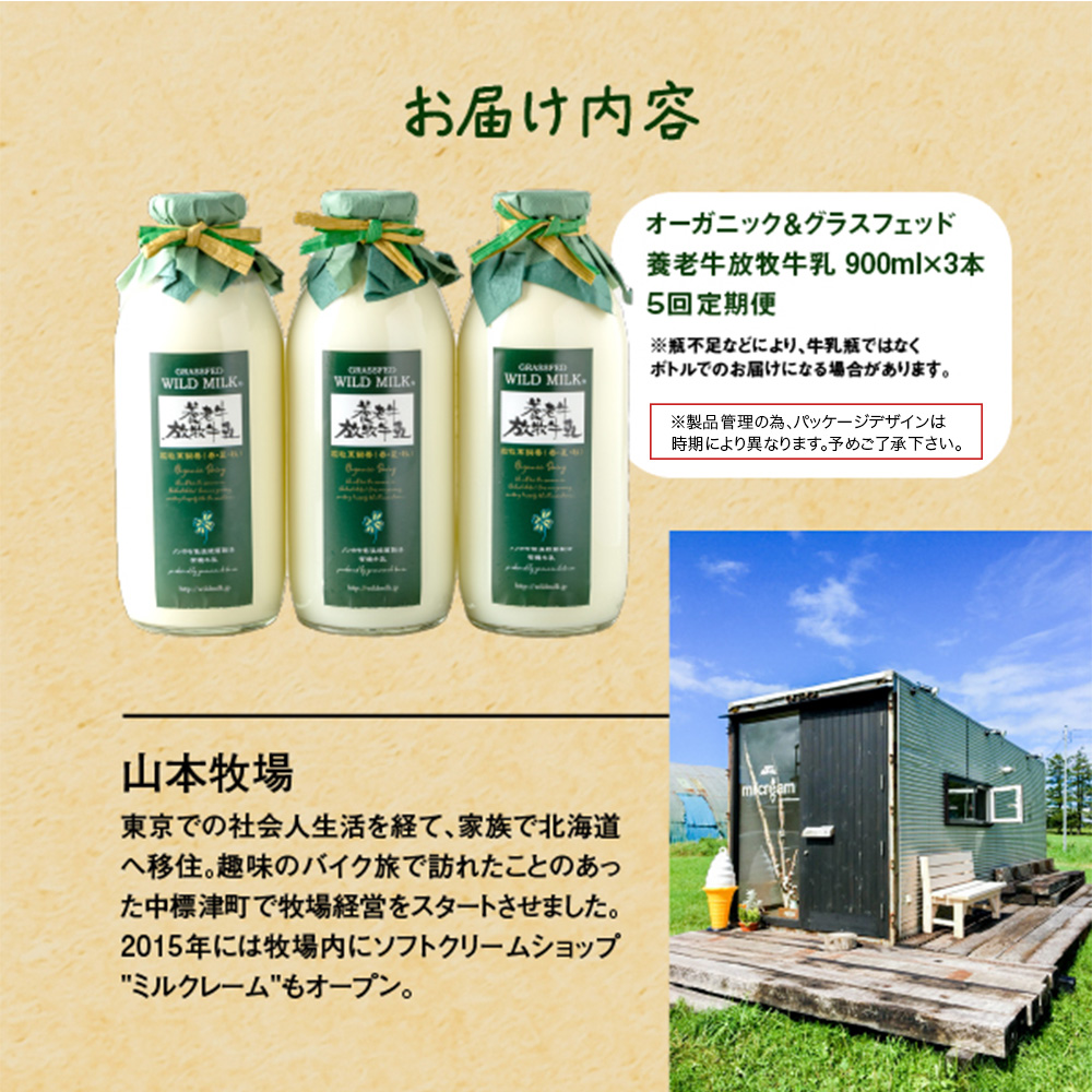 【定期便：全5回】オーガニック＆グラスフェッド養老牛放牧牛乳900ml×3本 | グラスフェッド 牛乳 牛乳瓶 有機JAS認証 低温殺菌 乳製品 健康志向 安心 安全 栄養豊富 化学肥料不使用 輸入穀物不使用 お取り寄せ 北海道 中標津町 中標津【1301001】
