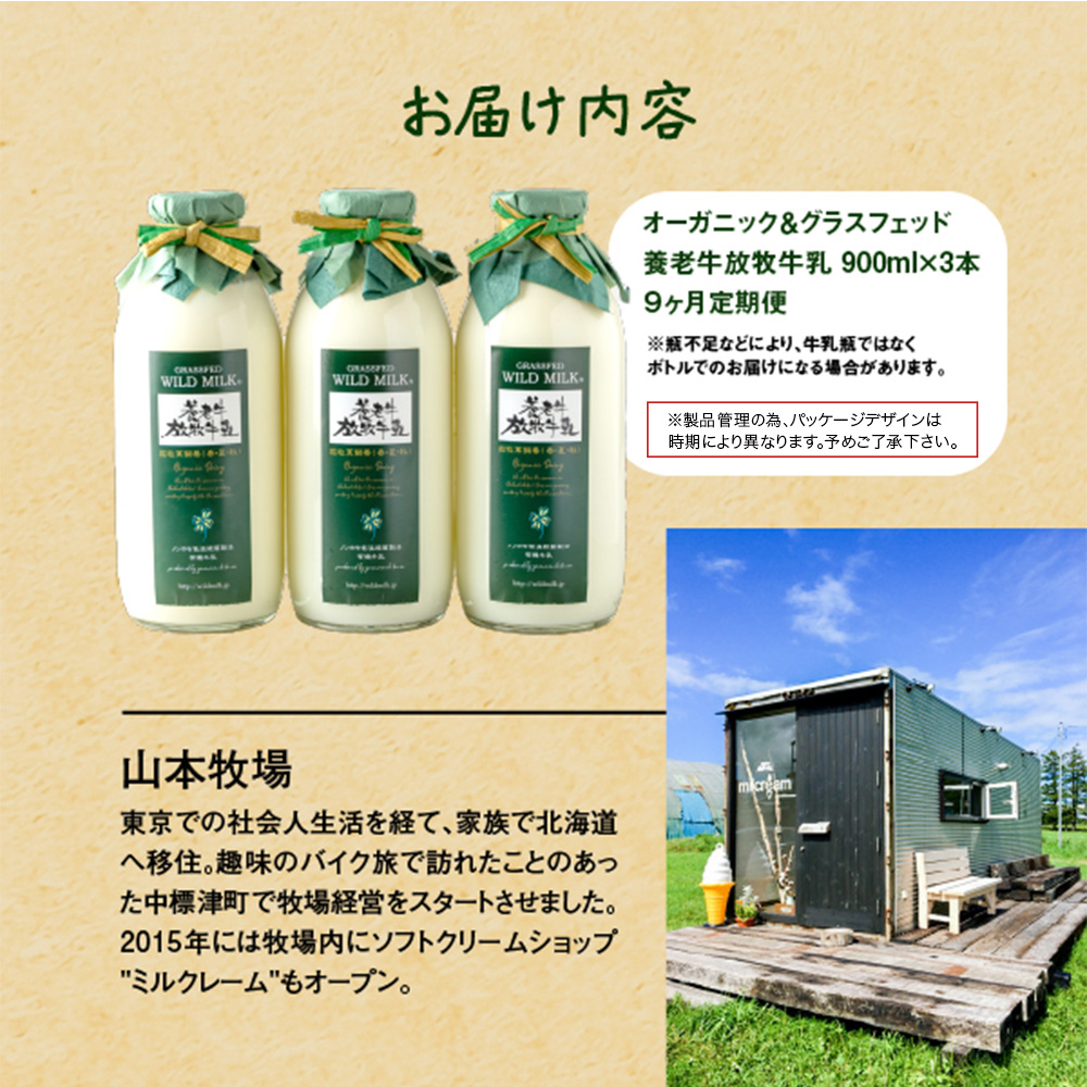 【定期便：全9回】オーガニック＆グラスフェッド養老牛放牧牛乳900ml×3本 | 有機牛乳 牛乳 放牧牛乳 低温殺菌 ノンホモ 牛乳 牧場 自然な風味 無添加 お腹にやさしい 乳製品 飲みやすい お取り寄せ 北海道 中標津町 中標津【1301601】