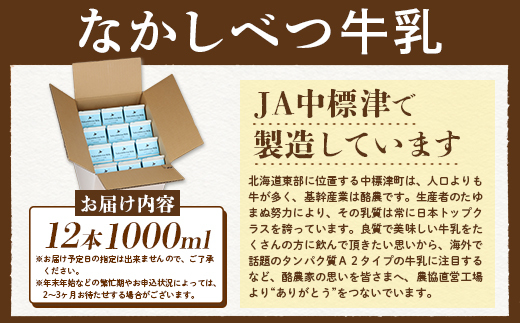 なかしべつ牛乳1L×12本 牛乳 北海道 ミルク 乳製品 乳飲料 健康 朝食 高栄養 国産 お取り寄せ ふるさと納税 中標津町 中標津【1401601】