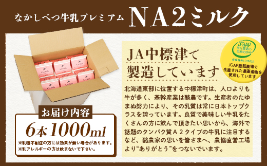 なかしべつ牛乳プレミアム NA2 MILK 1L×6本 a2 牛乳 日本 a2ミルク a2牛乳 トレンド ヒット予測 ベスト10 SDGs JGAP 認証農場 お腹 ゴロゴロ 対策 ふるさと納税 北海道 中標津【1401801】
