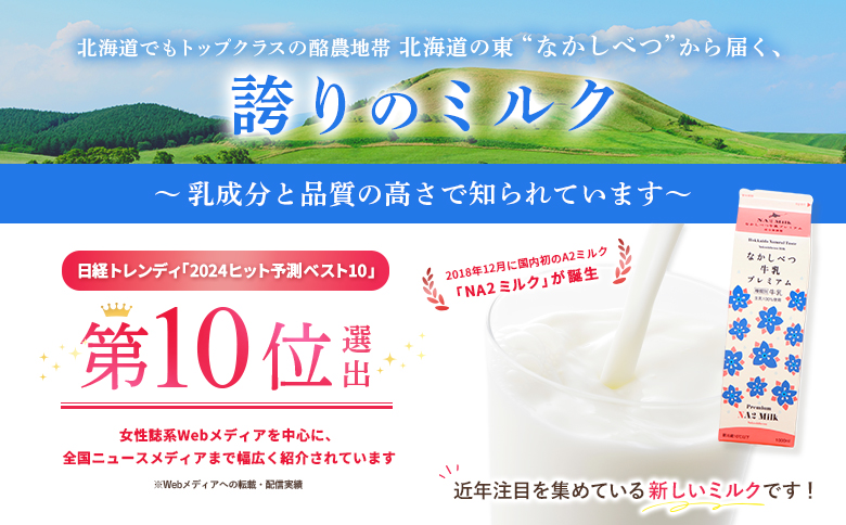 なかしべつ牛乳プレミアム NA2 MILK 1L×6本 牛乳 ミルク プレミアムミルク 乳製品 乳飲料 健康 朝食 高栄養 a2 牛乳 日本 a2ミルク a2牛乳 トレンド ヒット予測 ベスト10 SDGs JGAP 認証農場 お腹 ゴロゴロ 対策 国産 お取り寄せ ふるさと納税 北海道 中標津町 中標津【1401801】