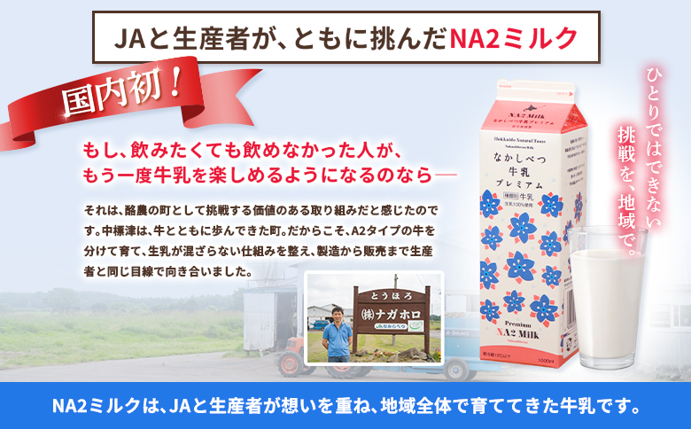 なかしべつ牛乳プレミアム NA2 MILK 1L×6本 牛乳 ミルク プレミアムミルク 乳製品 乳飲料 健康 朝食 高栄養 a2 牛乳 日本 a2ミルク a2牛乳 トレンド ヒット予測 ベスト10 SDGs JGAP 認証農場 お腹 ゴロゴロ 対策 国産 お取り寄せ ふるさと納税 北海道 中標津町 中標津【1401801】