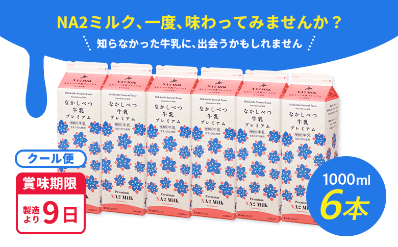 なかしべつ牛乳プレミアム NA2 MILK 1L×6本 牛乳 ミルク プレミアムミルク 乳製品 乳飲料 健康 朝食 高栄養 a2 牛乳 日本 a2ミルク a2牛乳 トレンド ヒット予測 ベスト10 SDGs JGAP 認証農場 お腹 ゴロゴロ 対策 国産 お取り寄せ ふるさと納税 北海道 中標津町 中標津【1401801】