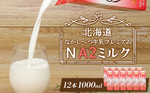 なかしべつ牛乳プレミアム NA2 MILK 1L×12本【14019】