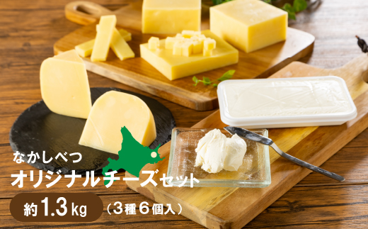 北海道 なかしべつ オリジナルチーズセット1.38kg【14020】