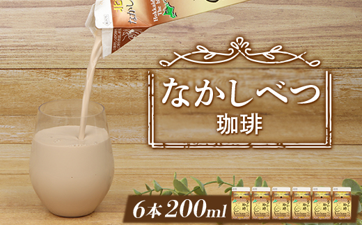 北海道なかしべつ珈琲 200ml×６個 コーヒー牛乳 コーヒー 珈琲 牛乳 ミルク 乳製品 乳飲 朝食 お取り寄せ 5000円 5,000円 ふるさと納税 北海道 中標津町 中標津【1402101】