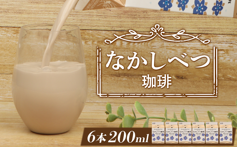 北海道なかしべつ珈琲 200ml×６個 コーヒー牛乳 コーヒー 珈琲 牛乳 ミルク 乳製品 乳飲 朝食 お取り寄せ 5000円 5,000円 ふるさと納税 北海道 中標津町 中標津【1402101】