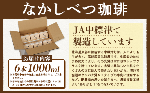 北海道なかしべつ珈琲 1L×６本 コーヒー牛乳 コーヒー 珈琲 牛乳 ミルク 乳製品 乳飲 朝食 お取り寄せ ふるさと納税 北海道 中標津町 中標津【1402201】