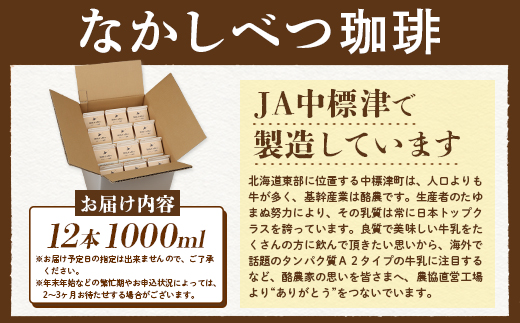 北海道なかしべつ珈琲 1L×１２本 コーヒー牛乳 コーヒー 珈琲 牛乳 ミルク 乳製品 乳飲 朝食 お取り寄せ ふるさと納税 北海道 中標津町 中標津【1402301】