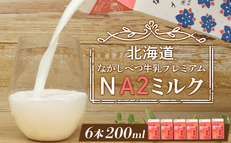 なかしべつ牛乳プレミアム NA2MILK 200m l×6個 牛乳 ミルク プレミアムミルク 乳製品 乳飲料 健康 朝食 高栄養 a2 牛乳 日本 a2ミルク a2牛乳 トレンド ヒット予測 ベスト10 SDGs JGAP 認証農場 お腹 ゴロゴロ 対策 国産 お取り寄せ ふるさと納税 北海道 中標津町 中標津【1402401】