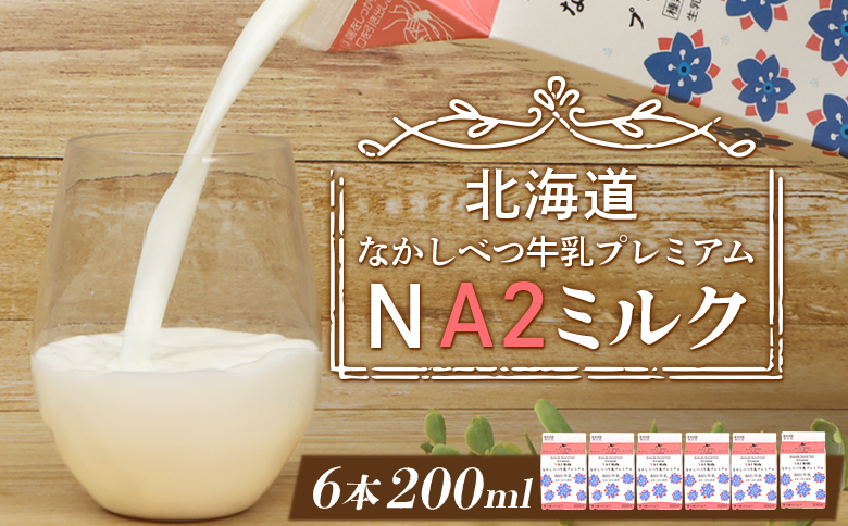 なかしべつ牛乳プレミアム NA2MILK 200m l×6個 牛乳 ミルク プレミアムミルク 乳製品 乳飲料 健康 朝食 高栄養 a2 牛乳 日本 a2ミルク a2牛乳 トレンド ヒット予測 ベスト10 SDGs JGAP 認証農場 お腹 ゴロゴロ 対策 国産 お取り寄せ ふるさと納税 北海道 中標津町 中標津【1402401】
