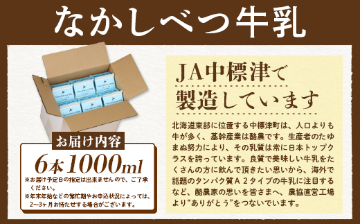 なかしべつ牛乳 1L×６本 牛乳 北海道 ミルク 乳製品 乳飲料 健康 朝食 高栄養 国産 お取り寄せ 8000円 8,000円 ふるさと納税 中標津町 中標津【1402601】