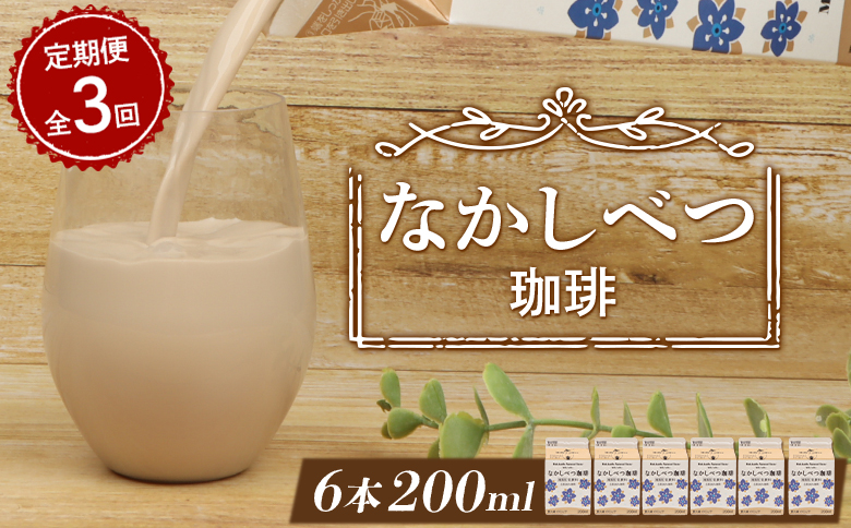【定期便：全3回】 北海道 なかしべつ珈琲 200ml ６個 オンライン 申請 ふるさと納税 北海道 コーヒー牛乳 コーヒー 珈琲 牛乳 ミルク 乳製品 乳飲 飲み物 ドリンク 朝食 お取り寄せ 定期便 3ヶ月 中標津町【14028】