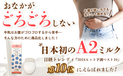 【定期便：全3回】 なかしべつ牛乳 プレミアム NA2MILK 200ml ６個 オンライン 申請 ふるさと納税 北海道 牛乳 ミルク プレミアムミルク 乳製品 乳飲料 健康 朝食 高栄養 a2 定期便 3ヶ月 中標津町【14029】