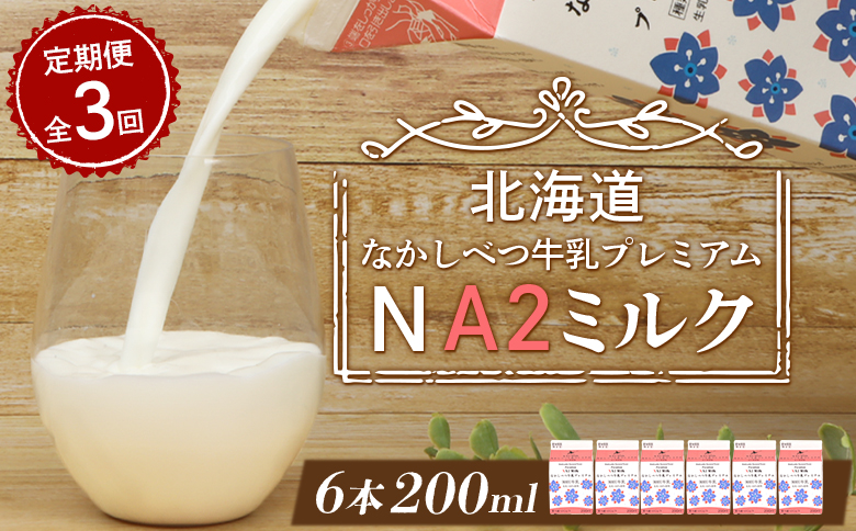 【定期便：全3回】 なかしべつ牛乳 プレミアム NA2MILK 200ml ６個 オンライン 申請 ふるさと納税 北海道 牛乳 ミルク プレミアムミルク 乳製品 乳飲料 健康 朝食 高栄養 a2 定期便 3ヶ月 中標津町【14029】