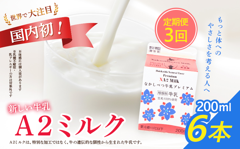 【定期便：全3回】 なかしべつ牛乳 プレミアム NA2MILK 200ml ６個 牛乳 ミルク プレミアムミルク 乳製品 乳飲料 健康 朝食 高栄養 a2 牛乳 日本 a2ミルク a2牛乳 トレンド ヒット予測 ベスト10 SDGs JGAP 認証農場 お腹 ゴロゴロ 対策 国産 お取り寄せ ふるさと納税 北海道 中標津町 中標津【1402901】