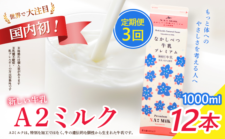 【定期便：全3回】 なかしべつ牛乳 プレミアム NA2MILK 1000ml 12本 牛乳 ミルク プレミアムミルク 乳製品 乳飲料 健康 朝食 高栄養 a2 牛乳 日本 a2ミルク a2牛乳 トレンド ヒット予測 ベスト10 SDGs JGAP 認証農場 お腹 ゴロゴロ 対策 国産 お取り寄せ ふるさと納税 北海道 中標津町 中標津【1403201】