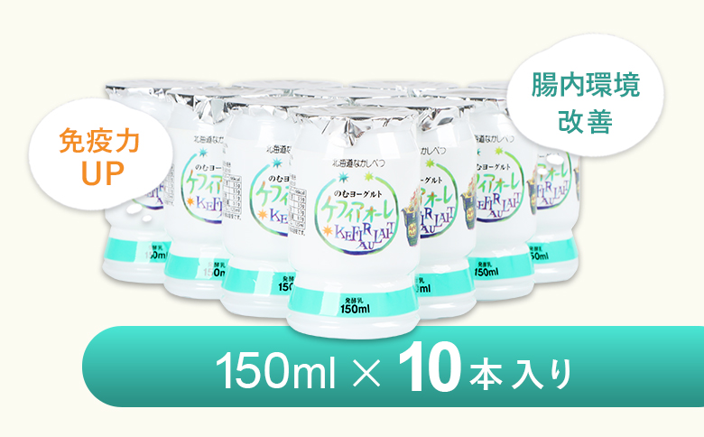 ケフィアオーレ 150ml 10本 オンライン 申請 ふるさと納税 北海道 中標津 のむヨーグルト 乳製品 乳飲料 健康 朝食 スイーツ 免疫力アップ 善玉菌 整腸 カルシウム 美容 美肌 疲労回復 お取り寄せ 中標津町【14033】