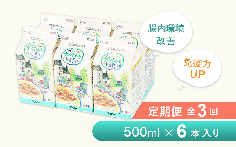 【定期便：全3回】 ケフィアオーレ 500ml 6本 オンライン 申請 ふるさと納税 北海道 中標津 のむヨーグルト 乳製品 乳飲料 健康 朝食 免疫力アップ 善玉菌 整腸 カルシウム 美容 美肌 疲労回復 定期便 3ヶ月 中標津町【14038】