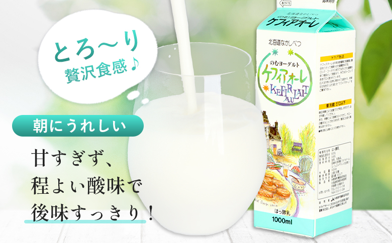 【定期便：全3回】 ケフィアオーレ 1000ml 4本 オンライン 申請 ふるさと納税 北海道 中標津 のむヨーグルト 乳製品 乳飲料 健康 朝食 免疫力アップ 善玉菌 整腸 カルシウム 美容 美肌 疲労回復 定期便 3ヶ月 中標津町【14039】