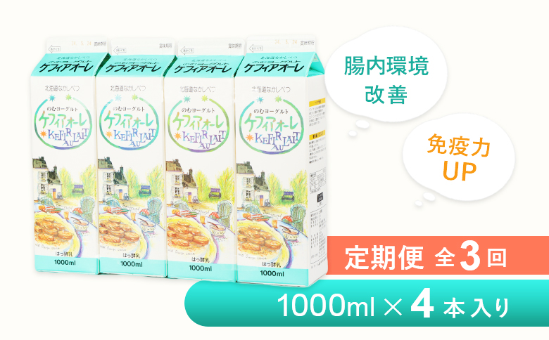 【定期便：全3回】 ケフィアオーレ 1000ml 4本 オンライン 申請 ふるさと納税 北海道 中標津 のむヨーグルト 乳製品 乳飲料 健康 朝食 免疫力アップ 善玉菌 整腸 カルシウム 美容 美肌 疲労回復 定期便 3ヶ月 中標津町【14039】