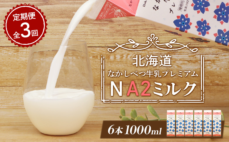 【定期便：全3回】 なかしべつ牛乳 プレミアム NA2MILK 1000ml 6本 オンライン 申請 ふるさと納税 北海道 牛乳 ミルク プレミアムミルク 乳製品 健康 朝食 高栄養 a2 定期便 3ヶ月 中標津町【14051】