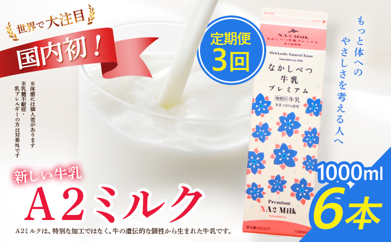 【定期便：全3回】 なかしべつ牛乳 プレミアム NA2MILK 1000ml 6本 牛乳 ミルク プレミアムミルク 乳製品 乳飲料 健康 朝食 高栄養 a2 牛乳 日本 a2ミルク a2牛乳 トレンド ヒット予測 ベスト10 SDGs JGAP 認証農場 お腹 ゴロゴロ 対策 国産 お取り寄せ ふるさと納税 北海道 中標津町 中標津【1405101】