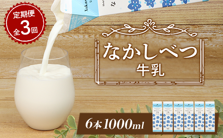 【定期便：全3回】なかしべつ牛乳1L×6本 牛乳 ミルク 乳製品 乳飲料 健康 朝食 高栄養 国産 お取り寄せ 定期便 3ヶ月 ふるさと納税 北海道 中標津町 中標津【14052】