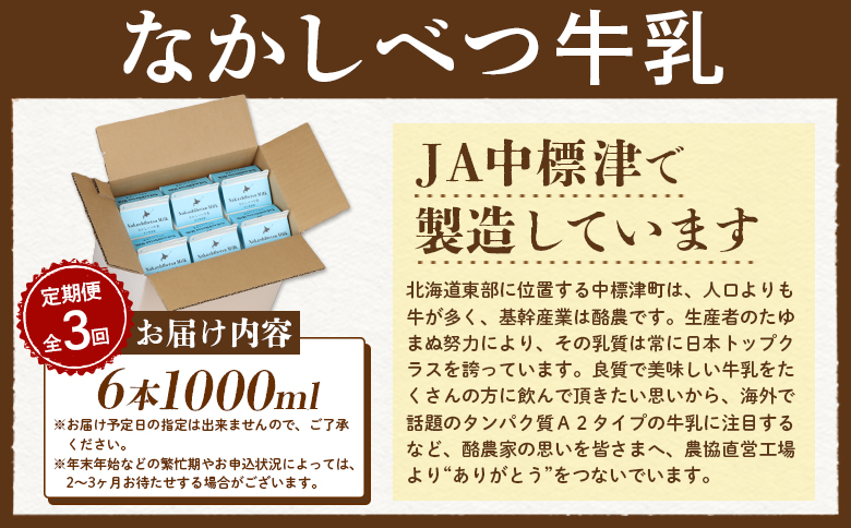 【定期便：全3回】なかしべつ牛乳1L×6本 牛乳 ミルク 乳製品 乳飲料 健康 朝食 高栄養 国産 お取り寄せ 定期便 3ヶ月 ふるさと納税 北海道 中標津町 中標津【14052】