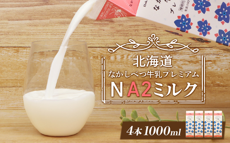 なかしべつ牛乳プレミアム NA2 MILK 1L×4本 a2 牛乳 日本 a2ミルク a2牛乳 トレンド ヒット予測 ベスト10 SDGs JGAP 認証農場 お腹 ゴロゴロ 対策 ふるさと納税 北海道 中標津【14054】
