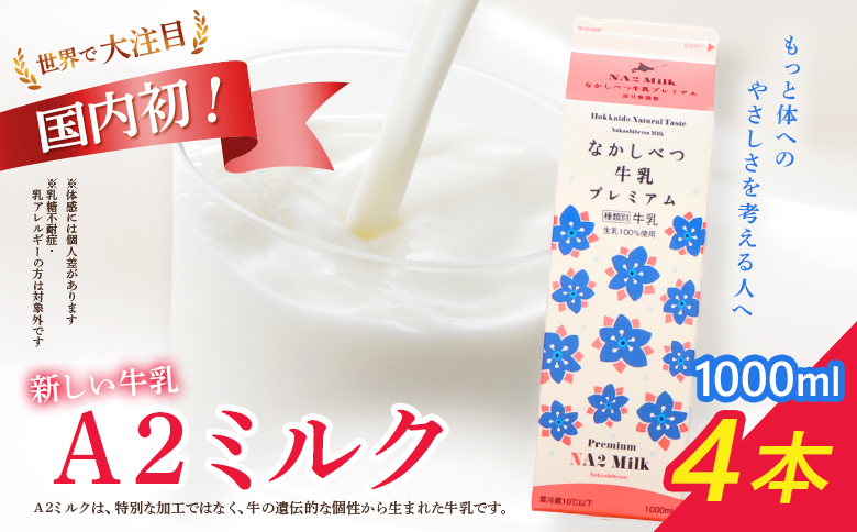なかしべつ牛乳プレミアム NA2 MILK 1L×4本 牛乳 ミルク プレミアムミルク 乳製品 乳飲料 健康 朝食 高栄養 a2 牛乳 日本 a2ミルク a2牛乳 トレンド ヒット予測 ベスト10 SDGs JGAP 認証農場 お腹 ゴロゴロ 対策 国産 お取り寄せ ふるさと納税 北海道 中標津町 中標津【1405401】