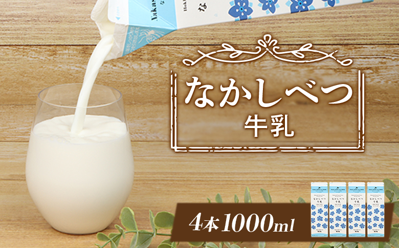 なかしべつ牛乳1L×4本 牛乳 北海道 ミルク 乳製品 乳飲料 健康 朝食 高栄養 国産 お取り寄せ ふるさと納税 中標津町 中標津【14055】