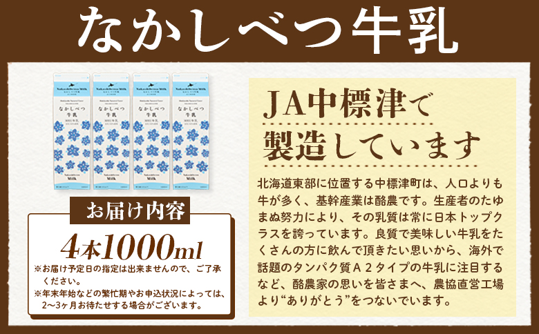 なかしべつ牛乳1L×4本 牛乳 北海道 ミルク 乳製品 乳飲料 健康 朝食 高栄養 国産 お取り寄せ ふるさと納税 中標津町 中標津【14055】