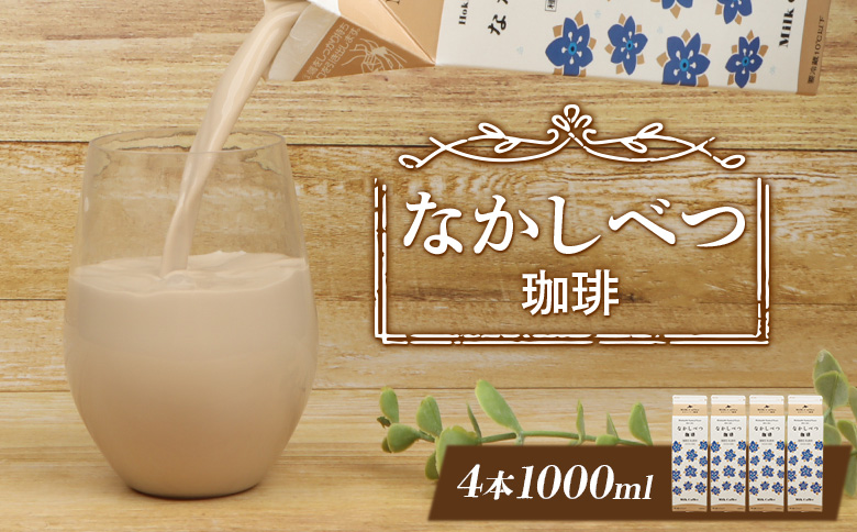 北海道なかしべつ珈琲 1L×4本 コーヒー牛乳 コーヒー 珈琲 牛乳 ミルク 乳製品 乳飲 朝食 お取り寄せ ふるさと納税 北海道 中標津町 中標津【14056】