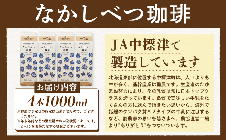 北海道なかしべつ珈琲 1L×4本 コーヒー牛乳 コーヒー 珈琲 牛乳 ミルク 乳製品 乳飲 朝食 お取り寄せ ふるさと納税 北海道 中標津町 中標津【1405601】