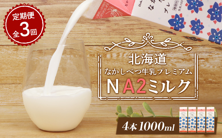 【定期便：全3回】 なかしべつ牛乳 プレミアム NA2MILK 1000ml 4本 オンライン 申請 ふるさと納税 北海道 牛乳 ミルク プレミアムミルク 乳製品 健康 朝食 高栄養 a2 定期便 3ヶ月 中標津町【14057】