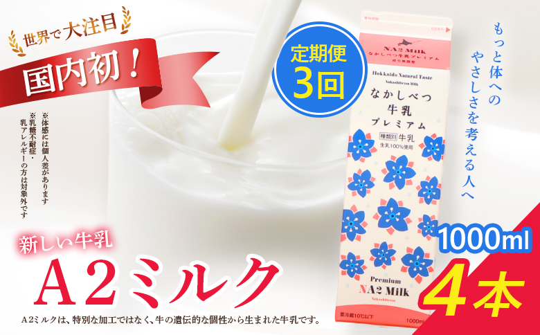 【定期便：全3回】 なかしべつ牛乳 プレミアム NA2MILK 1000ml 4本 牛乳 ミルク プレミアムミルク 乳製品 乳飲料 健康 朝食 高栄養 a2 牛乳 日本 a2ミルク a2牛乳 トレンド ヒット予測 ベスト10 SDGs JGAP 認証農場 お腹 ゴロゴロ 対策 国産 お取り寄せ ふるさと納税 北海道 中標津町 中標津【1405701】