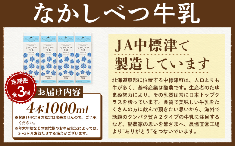 【定期便：全3回】なかしべつ牛乳1L×4本 牛乳 ミルク 乳製品 乳飲料 健康 朝食 高栄養 国産 お取り寄せ 定期便 3ヶ月 ふるさと納税 北海道 中標津町 中標津【14058】