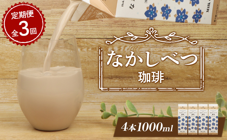 【定期便：全3回】 北海道 なかしべつ珈琲 1000ml 4本 オンライン 申請 ふるさと納税 北海道 コーヒー牛乳 コーヒー 牛乳 ミルク 乳製品 乳飲 飲み物 ドリンク 朝食 お取り寄せ 定期便 3ヶ月 中標津町【14059】