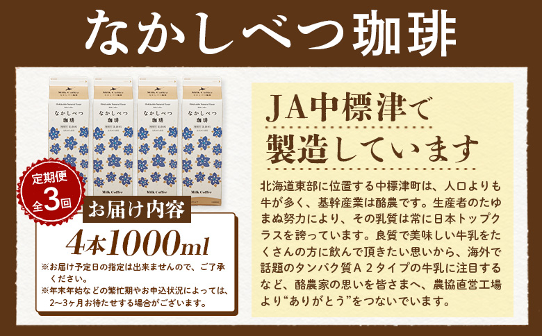 【定期便：全3回】 北海道 なかしべつ珈琲 1000ml 4本 オンライン 申請 ふるさと納税 北海道 コーヒー牛乳 コーヒー 牛乳 ミルク 乳製品 乳飲 飲み物 ドリンク 朝食 お取り寄せ 定期便 3ヶ月 中標津町【14059】