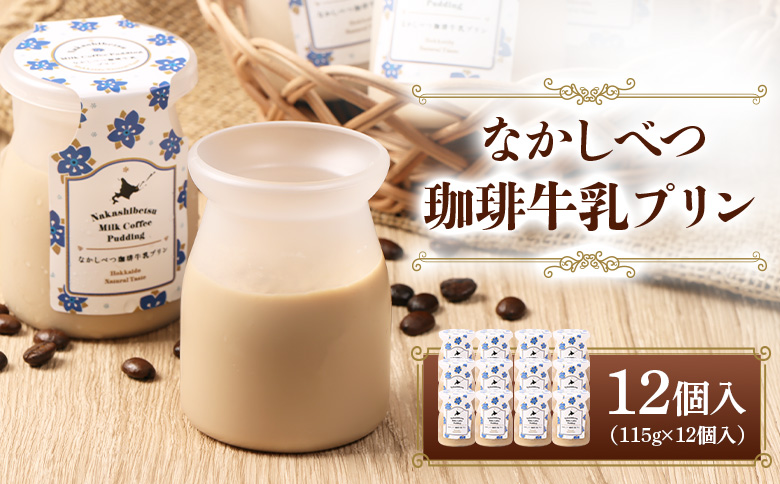なかしべつ珈琲牛乳プリン　12個入（115g×12個入）|  珈琲 コーヒー 牛乳 プリン 乳製品 スイーツ 牛乳プリン 国産 お取り寄せ ふるさと納税 中標津町農業協同組合 北海道 中標津町 中標津【14046】