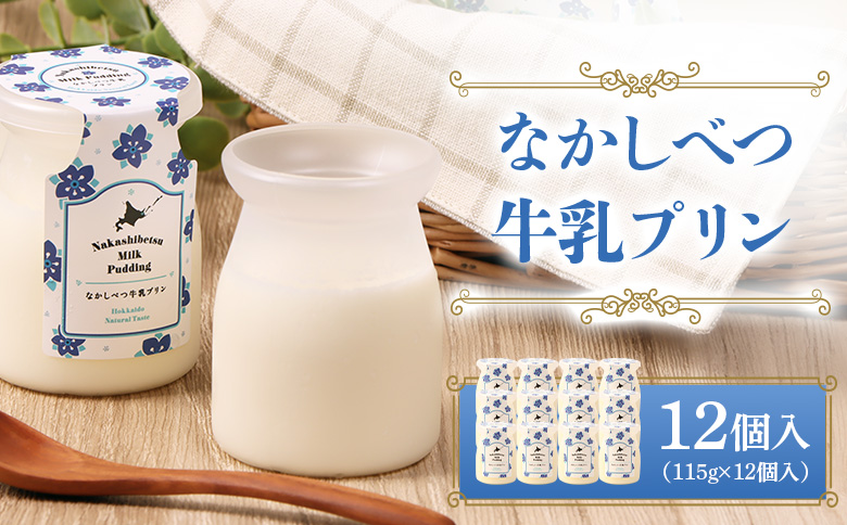 なかしべつ牛乳プリン　12個入（115g×12個入）|  牛乳 プリン 乳製品 スイーツ 牛乳プリン 国産 お取り寄せ ふるさと納税 中標津町農業協同組合 北海道 中標津町 中標津【14047】